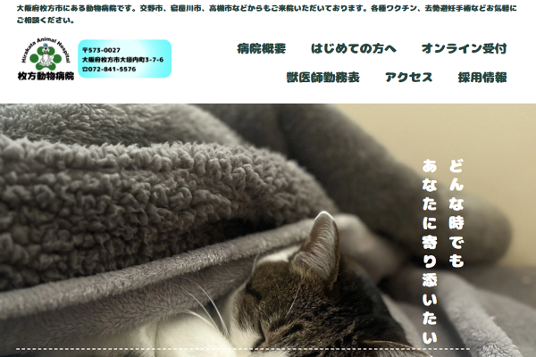 獣医師勤務表│枚方動物病院